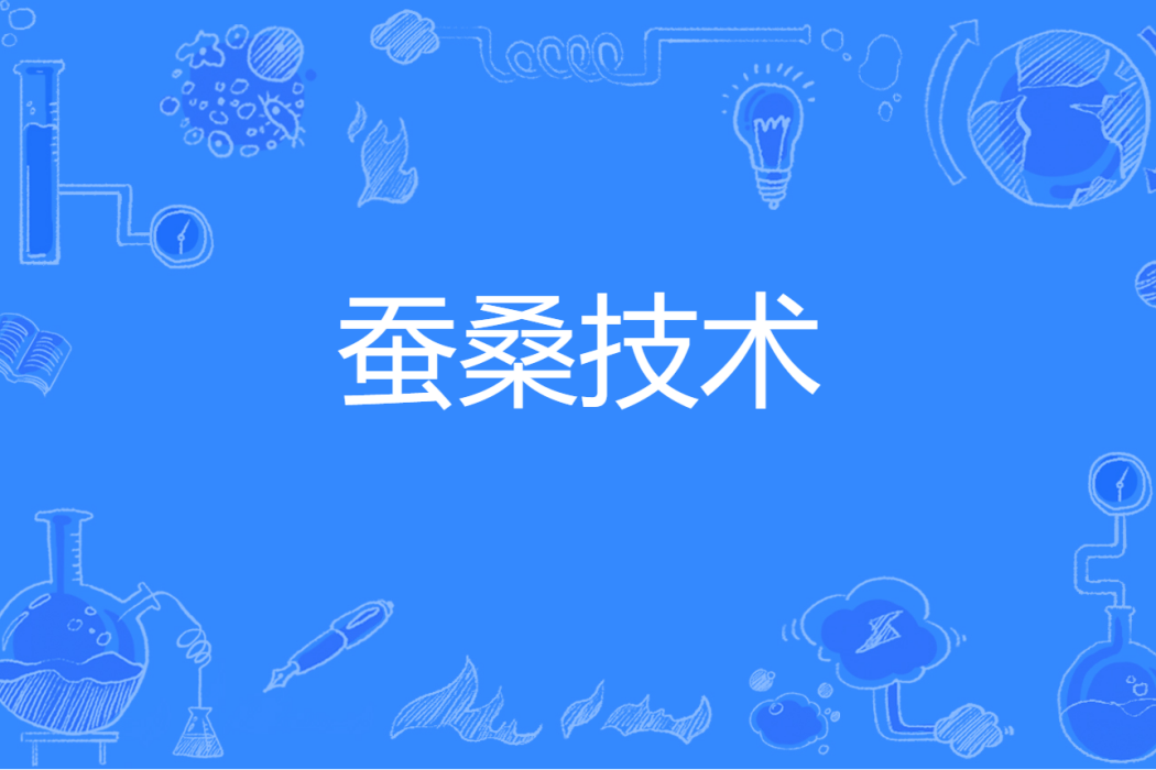 蠶桑技術 蠶桑技術