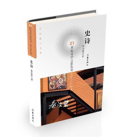 史詩(2021年作家出版社出版圖書) 史詩(2021年作家出版社出版圖書)