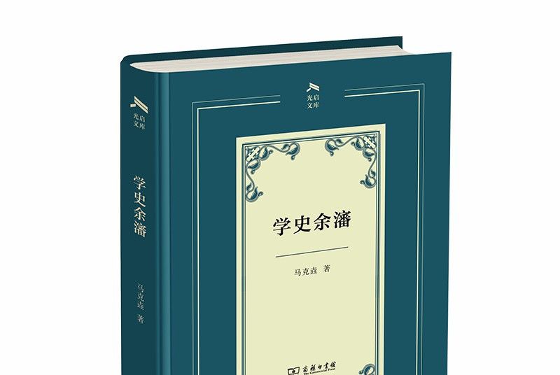 學史余瀋 學史余瀋