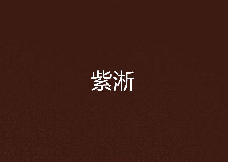 紫淅 紫淅