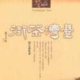台灣茶街 台灣茶街