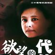 欲望的代價 欲望的代價
