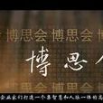 博思會 博思會