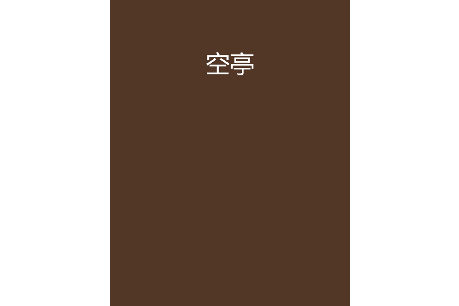 空亭 空亭