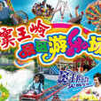 竇王嶺 竇王嶺