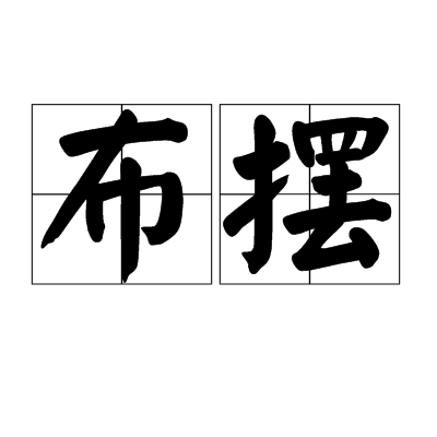 布擺 布擺