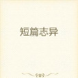 短篇誌異 短篇誌異