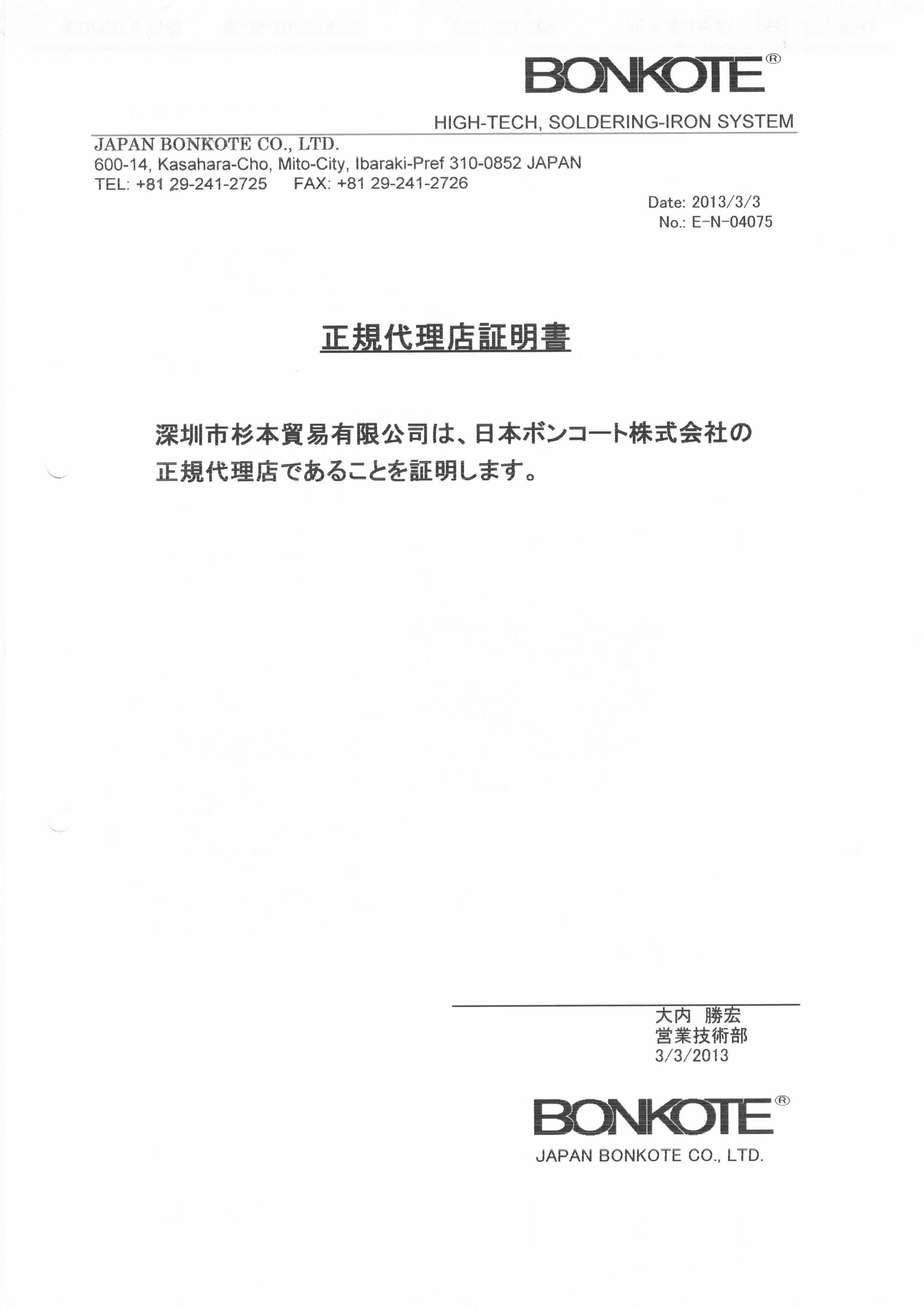 Bonkote代理證書—杉本