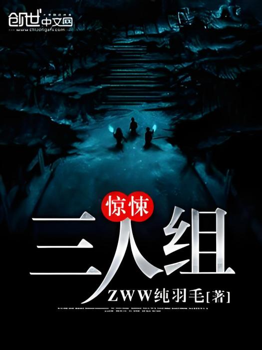 驚悚三人組 驚悚三人組