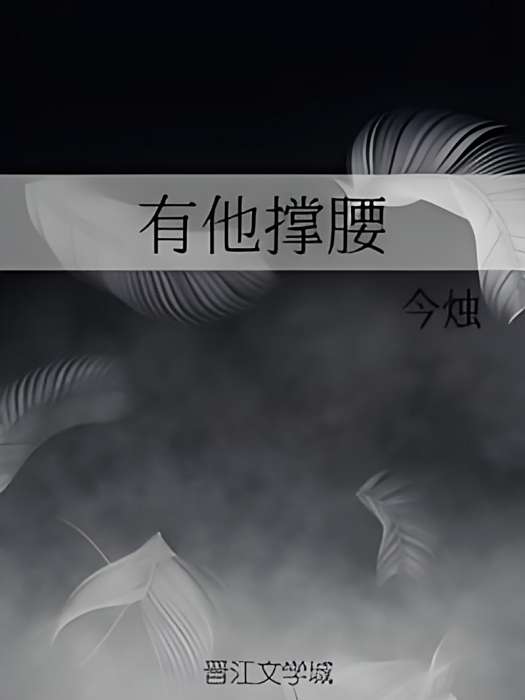 有他撐腰 有他撐腰