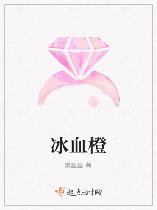 冰血橙 冰血橙