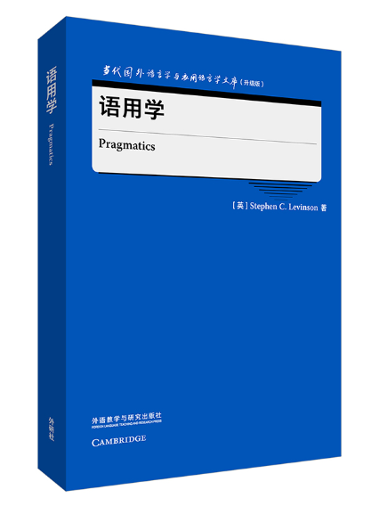 語用學(2024年外語教學與研究出版社出版的語用學專著) 語用學(2024年外語教學與研究出版社出版的語用學專著)
