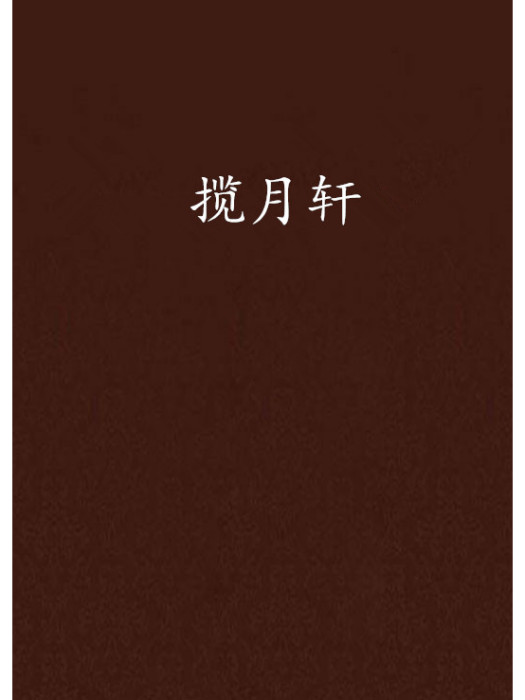 攬月軒 攬月軒