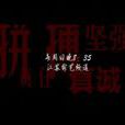 好漢一個半 好漢一個半