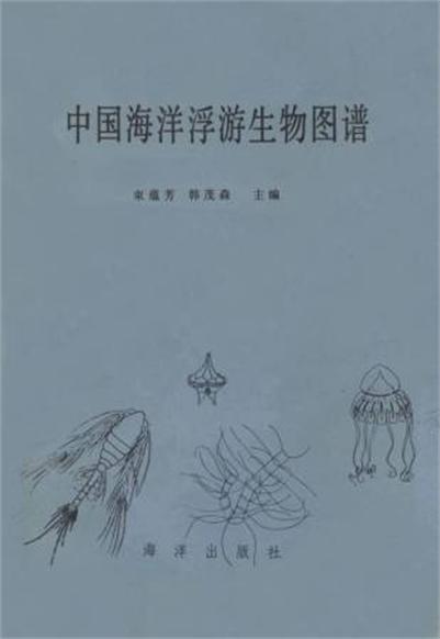 中國海洋浮游生物圖譜
