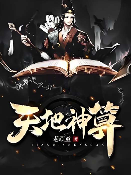 天地神算 天地神算