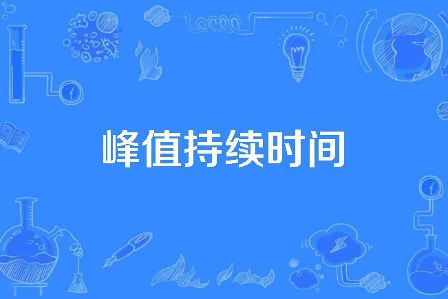 峰值持續時間 峰值持續時間