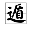 遁(漢字)