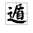 遁(漢字) 遁(漢字)