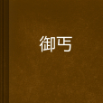 御丐