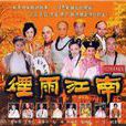 煙雨江南(2001年中國台灣華視電視劇)