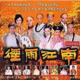 煙雨江南(2001年中國台灣華視電視劇) 煙雨江南(2001年中國台灣華視電視劇)