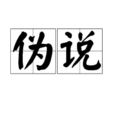 偽說 偽說