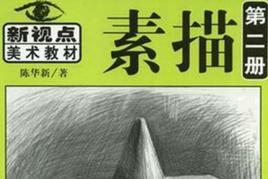 素描·第2冊 素描·第2冊