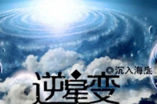 逆星變 逆星變