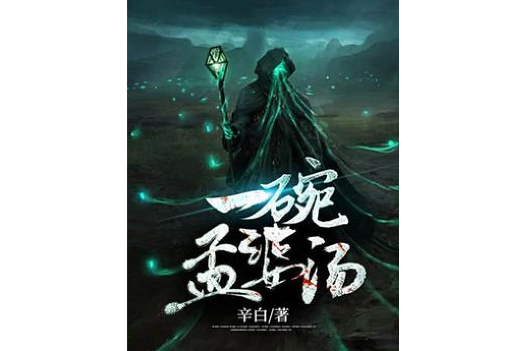 一碗孟婆湯 一碗孟婆湯