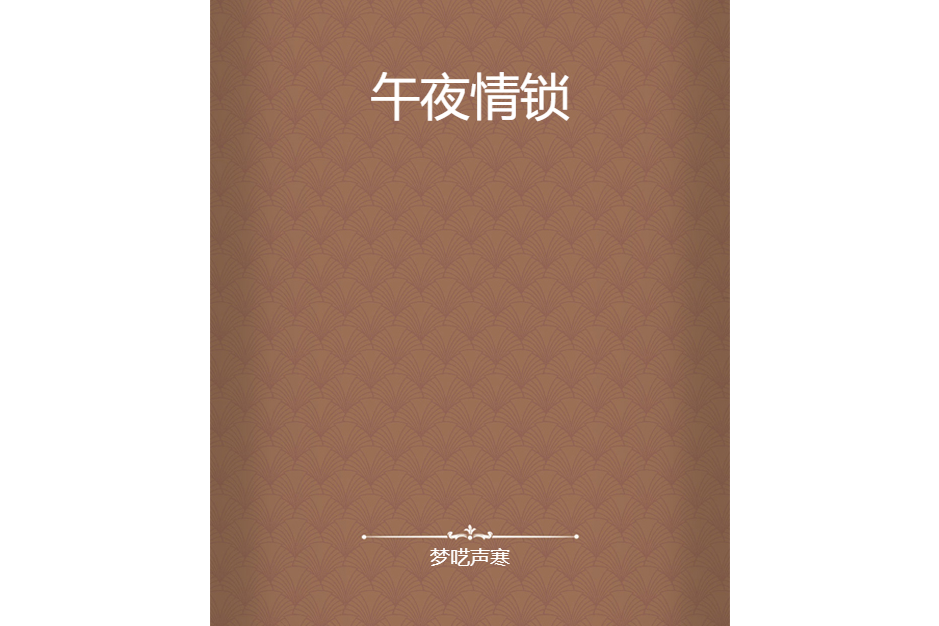 午夜情鎖 午夜情鎖