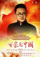 可愛的中國(2018年吳子牛執導電視劇)