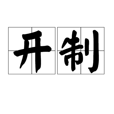 開制 開制