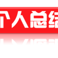 個人總結 個人總結