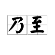 乃至 乃至