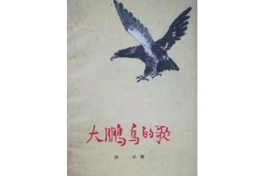 大鵬鳥的歌 大鵬鳥的歌