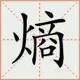 熵(漢語文字) 熵(漢語文字)
