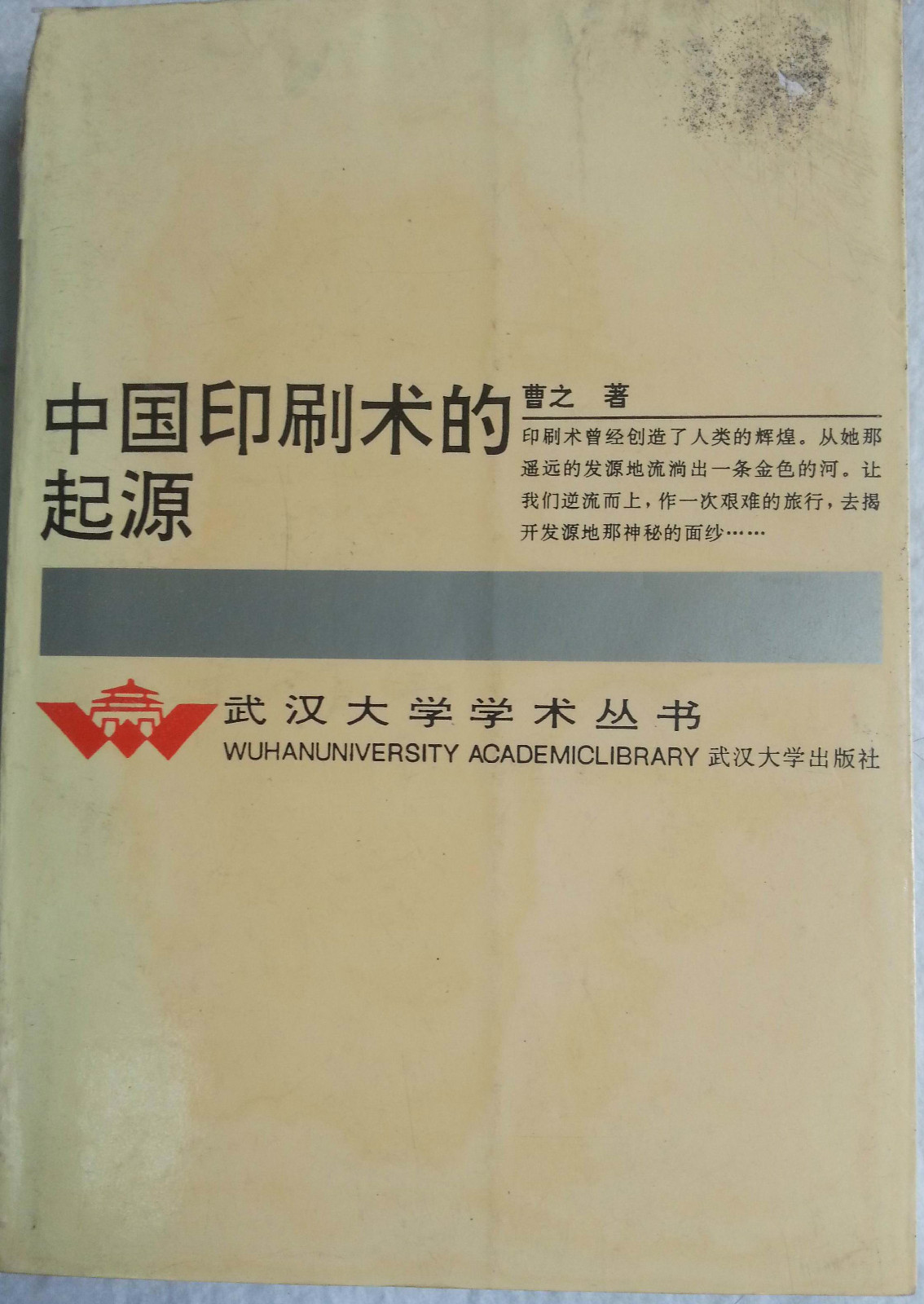 中國印刷術的起源（第一版）