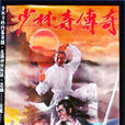 少林寺傳奇(1981年王韋嵐執導的台灣電影)