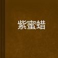 紫蜜蠟