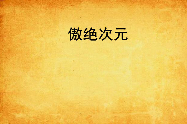 傲絕次元 傲絕次元