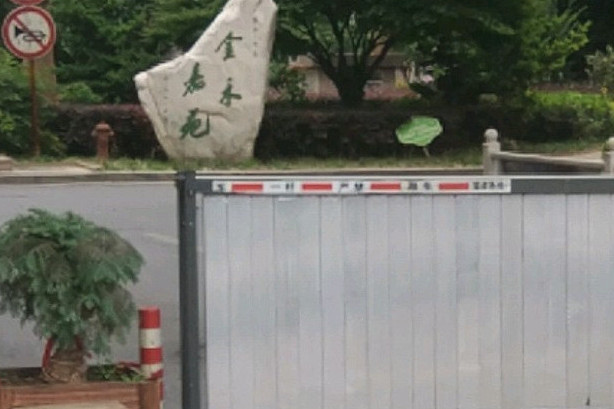 金禾嘉苑 金禾嘉苑