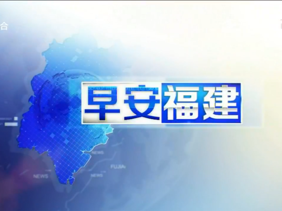 早安福建 早安福建