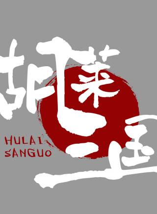 高赫浠 高赫浠