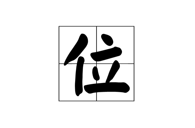 位(漢字)