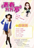 青春萬萬歲(2015年電視劇)