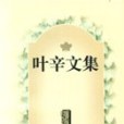 葉辛文集(1) 葉辛文集(1)
