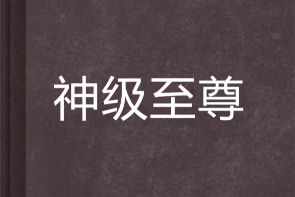 神級至尊(天辰x創作的網路小說) 神級至尊(天辰x創作的網路小說)
