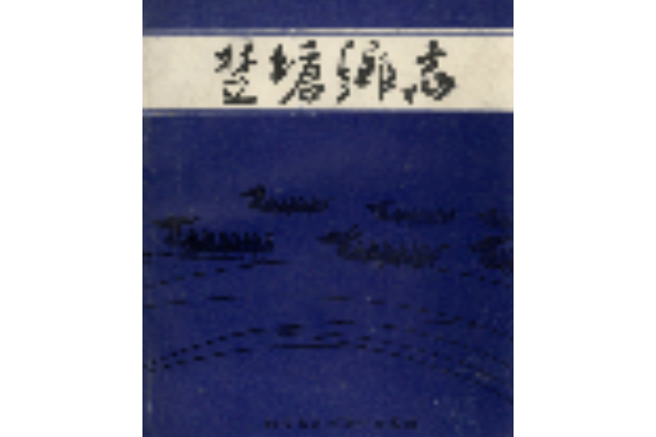 楚塘鄉志 楚塘鄉志