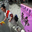 高考擾民 高考擾民